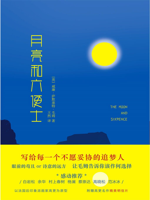 Title details for 月亮和六便士 by 威廉·萨默塞特·毛姆 - Available